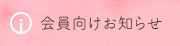 会員向けお知らせ