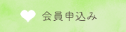 会員申込み