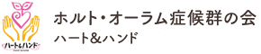 ホルト・オーラム症候群の会 ハート&ハンド
