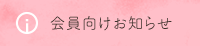 会員向けお知らせ