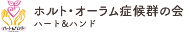 ホルト・オーラム症候群の会 ハート&ハンド