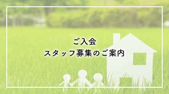 ご入会・スタッフ募集のご案内