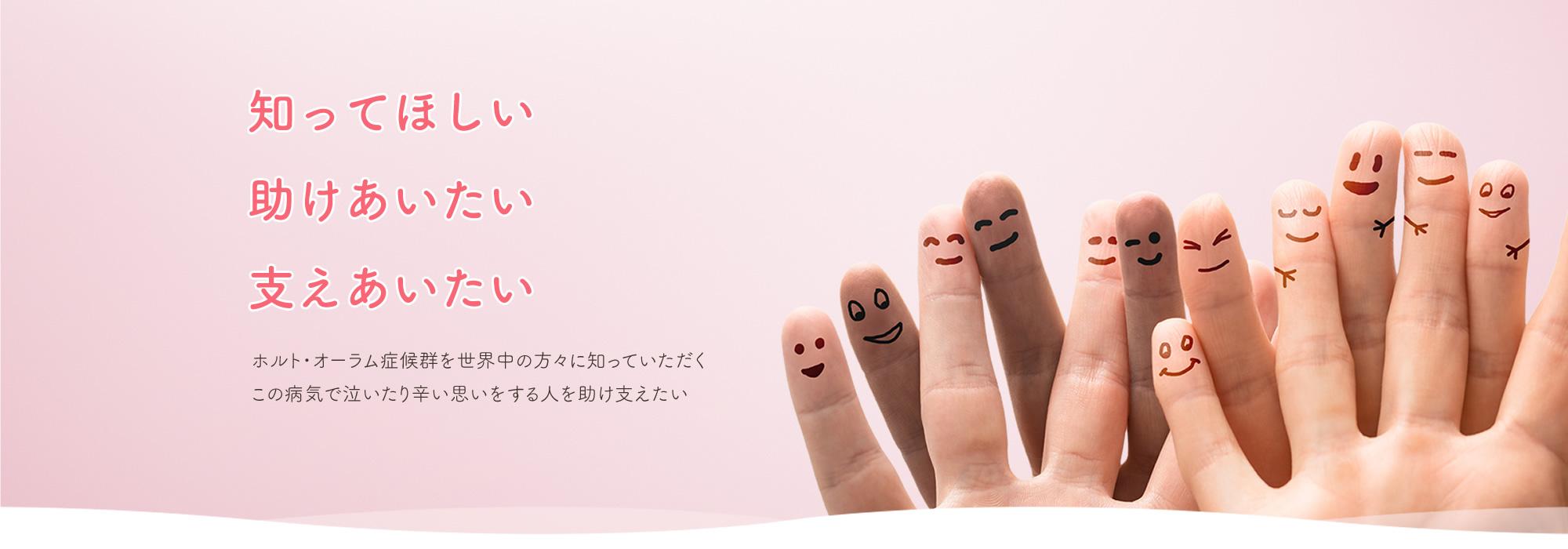 知ってほしい 助けあいたい 支えあいたい 知ってほしい 助けあいたい 支えあいたい