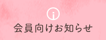 会員向けお知らせ