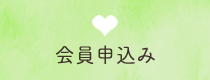 会員申込み