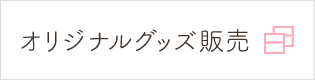 オリジナルグッズ販売サイトへ