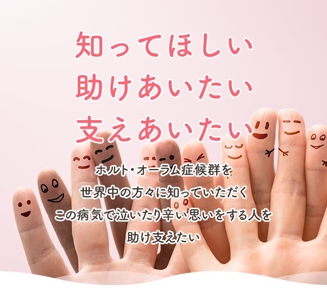 知ってほしい 助けあいたい 支えあいたい 知ってほしい 助けあいたい 支えあいたい